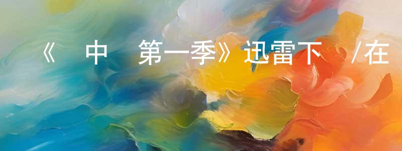 陳高軍發布《盤中獸第一季》迅雷下載/在線觀看-都市情感-美劇天堂